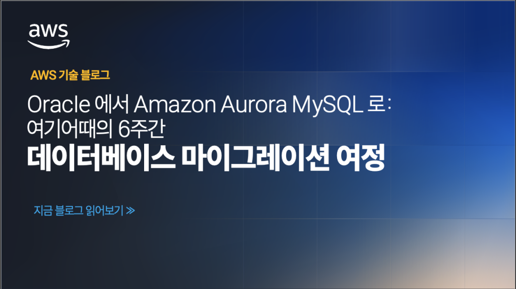 Oracle에서 Amazon Aurora MySQL로: 여기어때의 6주간 데이터베이스 마이그레이션 여정