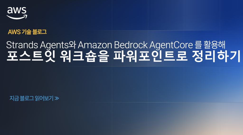 Strands Agents와 Amazon Bedrock AgentCore를 활용해 포스트잇 워크숍을 파워포인트로 정리하기