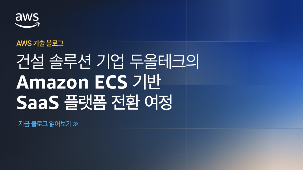 건설 솔루션 기업 두올테크의 Amazon ECS 기반 SaaS 플랫폼 전환 여정