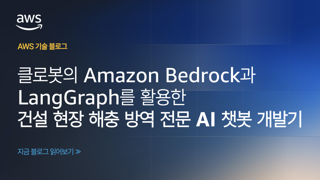 클로봇의 Amazon Bedrock 과 LangGraph 를 활용한 건설현장 해충 방역 전문 AI 챗봇 개발기