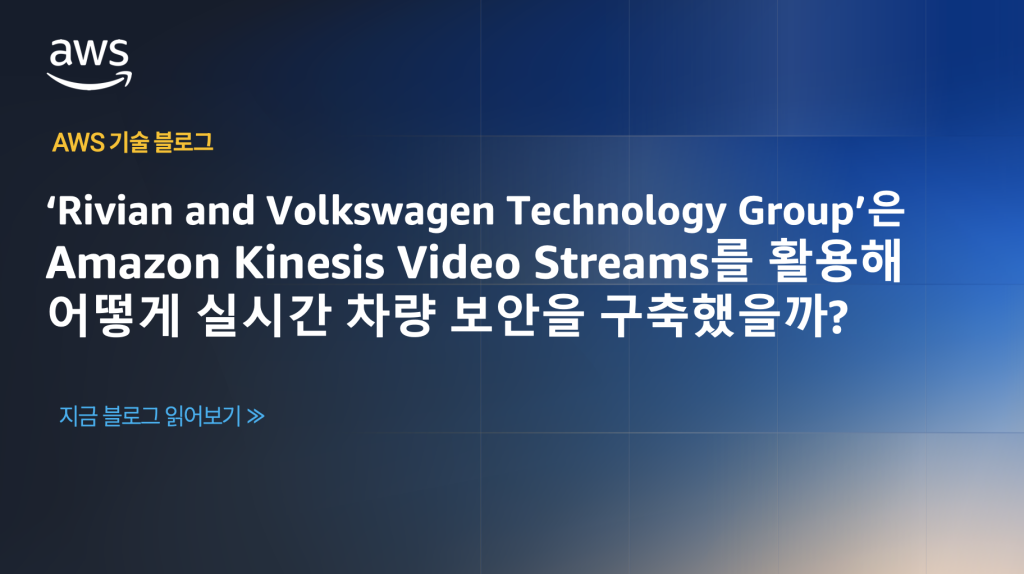 ‘Rivian and Volkswagen Technology Group’은 Amazon Kinesis Video Streams를 활용해 어떻게 실시간 차량 보안을 구축했을까?