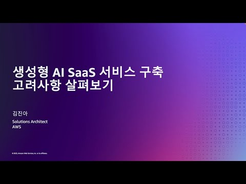 생성형 AI SaaS 서비스 구축 고려사항 살펴보기