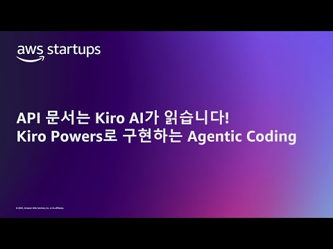 API 문서는 Kiro AI가 읽습니다! Kiro Powers로 구현하는 Agentic Coding