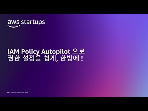 IAM Policy Autopilot으로 권한 설정을 쉽게, 한방에!