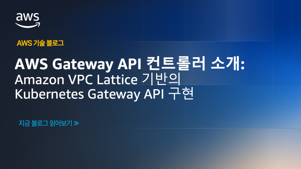 AWS Gateway API 컨트롤러 소개: Amazon VPC Lattice 기반의 Kubernetes Gateway API 구현
