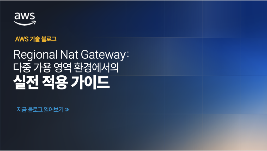 Regional NAT Gateway: 다중 가용 영역 환경에서의 실전 적용 가이드
