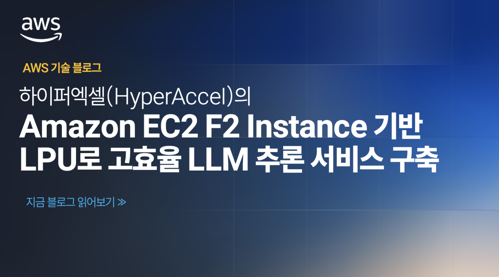 하이퍼엑셀(HyperAccel), Amazon EC2 F2 Instance 기반 LPU로 고효율 LLM 추론 서비스 구축