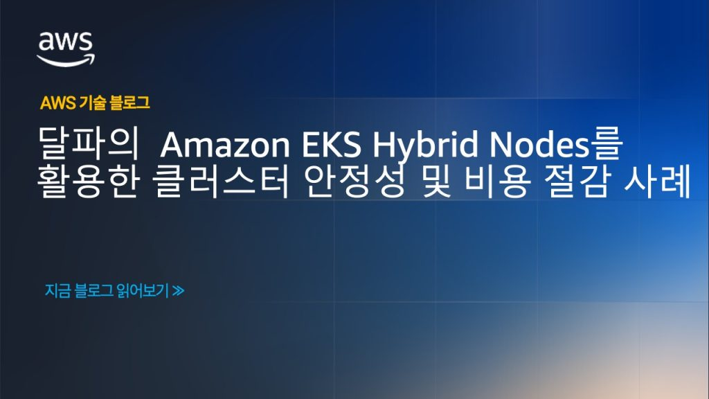 달파의 Amazon EKS Hybrid Nodes를 활용한 클러스터 안정성 및 비용 절감 사례