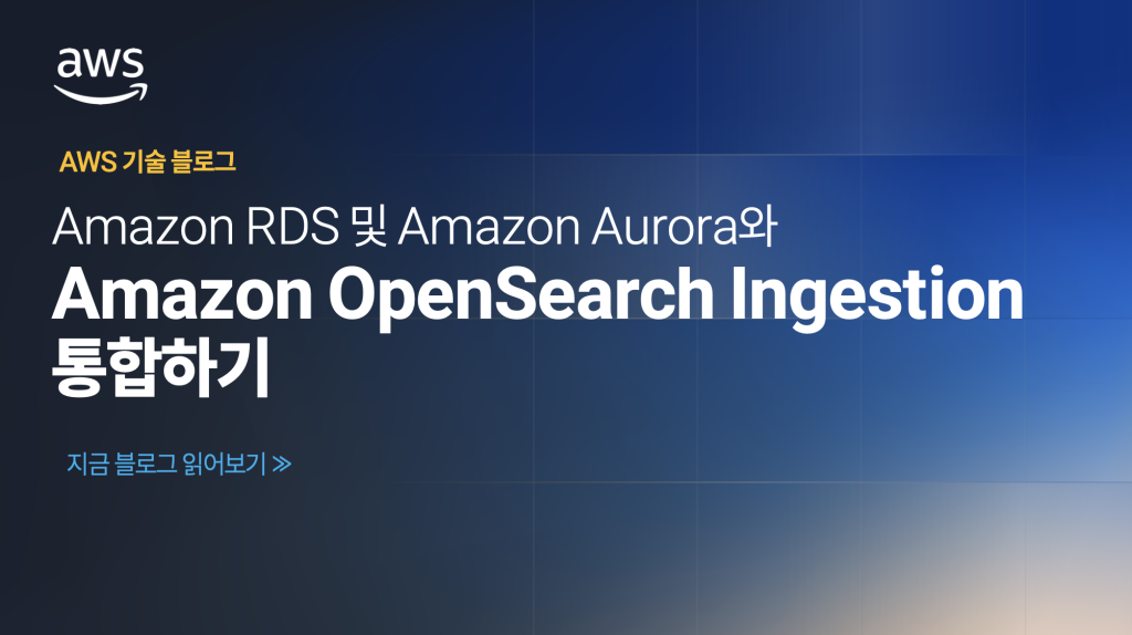 Amazon RDS 및 Amazon Aurora와 Amazon OpenSearch Ingestion 통합하기