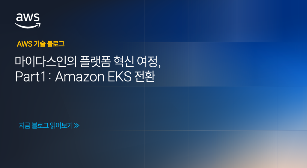 마이다스인의 플랫폼 혁신 여정, Part1: Amazon EKS 전환
