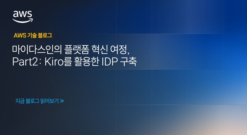 마이다스인의 플랫폼 혁신 여정, Part2: Kiro를 활용한 IDP 구축