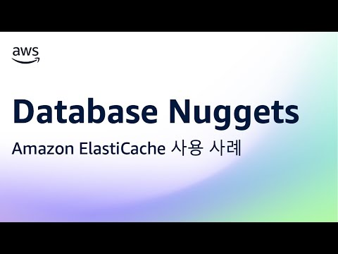 Database Nuggets - [Amazon ElastiCache] Amazon ElastiCache 사용 사례