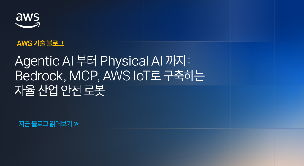 Agentic AI 부터 Physical AI 까지: Bedrock, MCP, AWS IoT로 구축하는 자율 산업 안전 로봇