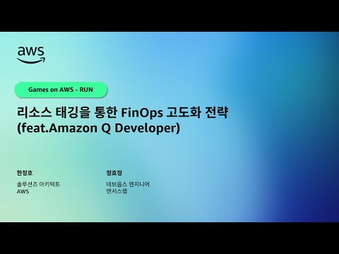 리소스 태깅을 통한 FinOps 고도화 전략 (feat. Amazon Q Developer)