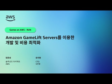 Amazon GameLift Servers를 이용한 개발 및 비용 최적화