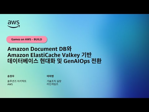 Amazon Document DB와 Amazon ElastiCache Valkey 기반 데이터베이스 현대화 및 GenAIOps 전환