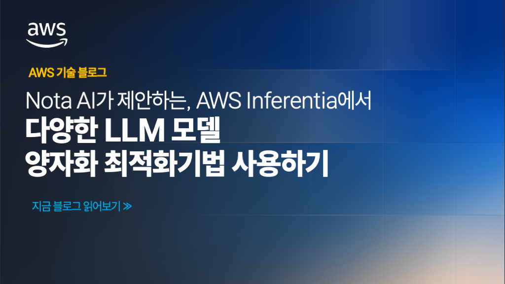 Nota AI가 제안하는 AWS Inferentia에서 다양한 LLM 모델 양자화 최적화기법 사용하기