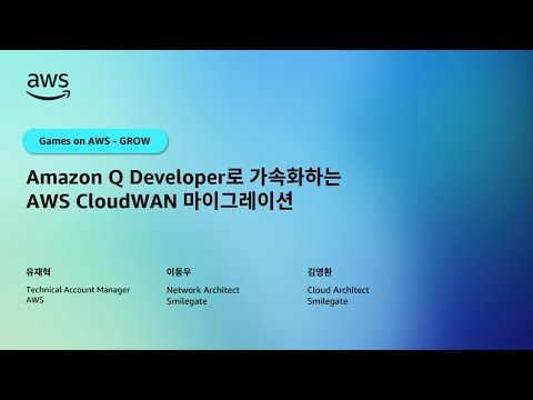Amazon Q Developer로 가속화하는 AWS CloudWAN 마이그레이션
