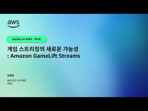 게임 스트리밍의 새로운 가능성: Amazon GameLift Streams