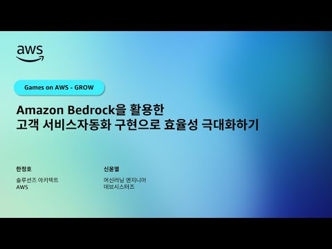 Amazon Bedrock을 활용한 고객 서비스 자동화 구현으로 효율성 극대화하기