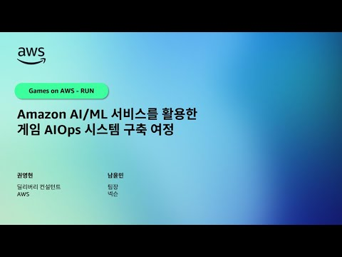 Amazon AI/ML 서비스를 활용한 게임 AIOps 시스템 구축 여정