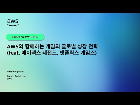 AWS와 함께하는 게임의 글로벌 성장 전략 (feat. 에이팩스 레전드, 넷플릭스 게임즈)