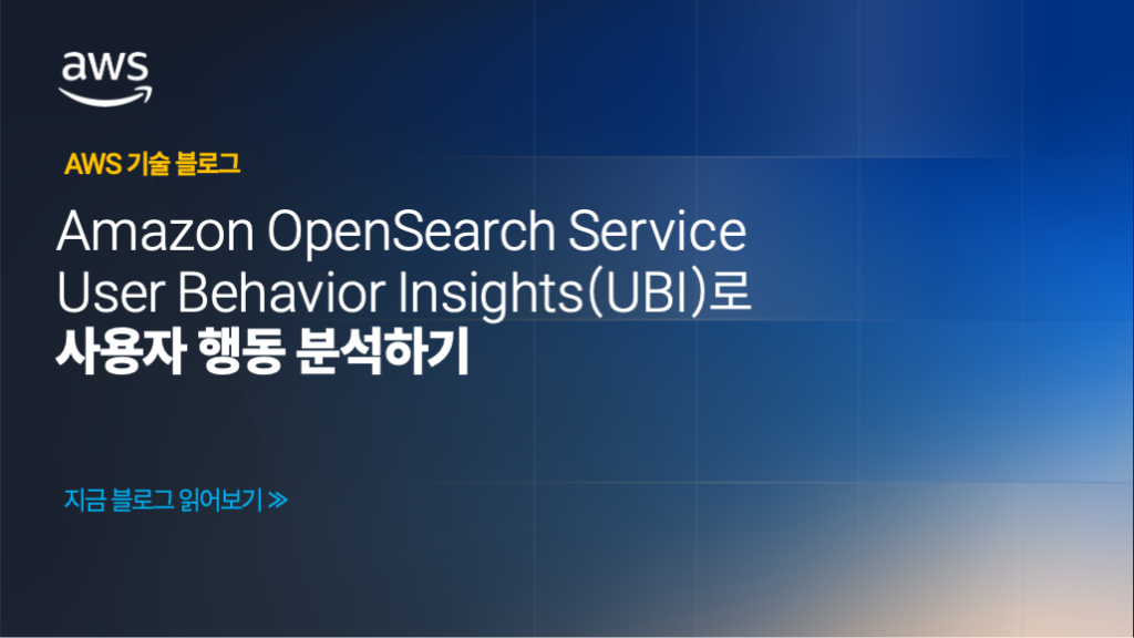 Amazon OpenSearch Service User Behavior Insights(UBI)로 사용자 행동 분석하기