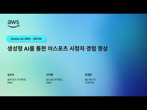 생성형 AI를 통한 이스포츠 시청자 경험 향상