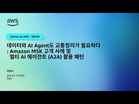 데이터와 AI Agent도 교통정리가 필요하다: Amazon MSK 고객 사례 및 멀티 AI 에이전트(A2A) 활용 패턴