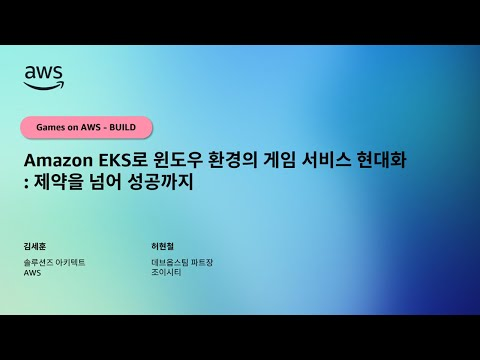 Amazon EKS로 윈도우 환경의 게임 서비스 현대화: 제약을 넘어 성공까지