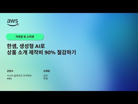 한샘, 생성형 AI로 상품 소개 제작비 90% 절감하기