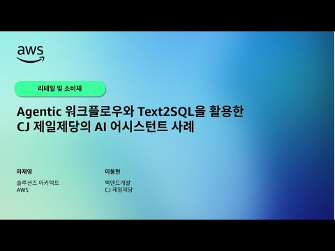 Agentic 워크플로우와 Text2SQL을 활용한 CJ 제일제당의 AI 어시스턴트 사례
