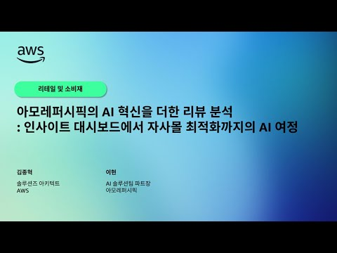 아모레퍼시픽의 AI 혁신을 더한 리뷰 분석: 인사이트 대시보드에서 자사몰 최적화까지의 AI 여정