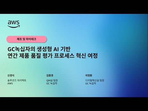 GC녹십자의 생성형AI 기반 연간 제품 품질 평가 프로세스 혁신 여정