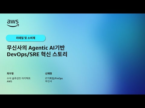무신사의 Agentic AI기반 DevOps/SRE 혁신 스토리