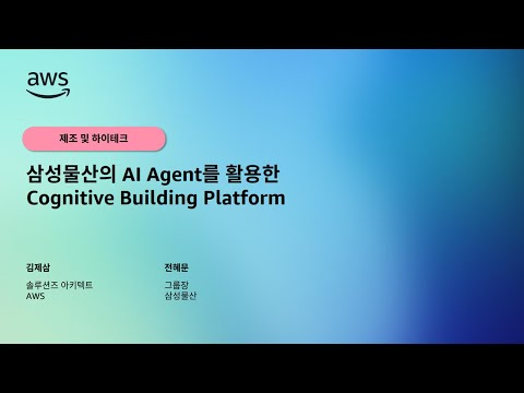 삼성물산의 AI Agent를 활용한 Cognitive Building Platform