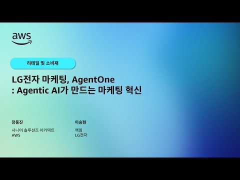 LG 전자 마케팅, AgentOne: Agentic AI가 만드는 마케팅 혁신