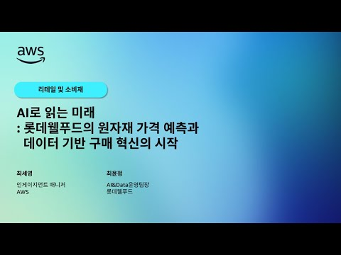 AI로 읽는 미래: 롯데웰푸드의 원자재 가격 예측과 데이터 기반 구매 혁신의 시작