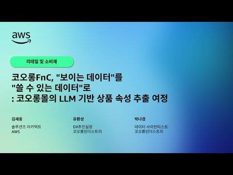 코오롱FnC, "보이는 데이터"를 "쓸 수 있는 데이터"로: 코오롱몰의 LLM 기반 상품 속성 추출 여정