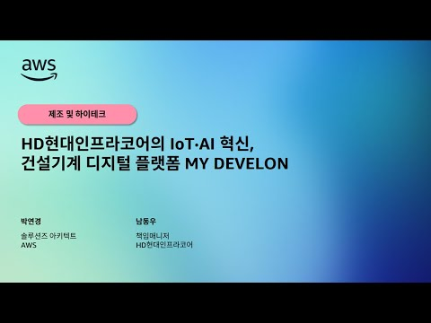 HD현대인프라코어의IoT·AI 혁신, 건설기계 디지털 플랫폼 MY DEVELON