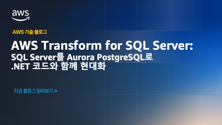 AWS Transform for SQL Server: SQL Server를 Aurora PostgreSQL로 .NET 코드와 함께 현대화