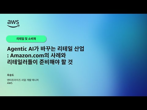 Agentic AI가 바꾸는 리테일 산업: Amazon.com의 사례와 리테일러들이 준비해야 할 것