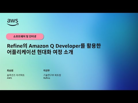 Refine의 Amazon Q Developer를 활용한 어플리케이션 현대화 여정 소개