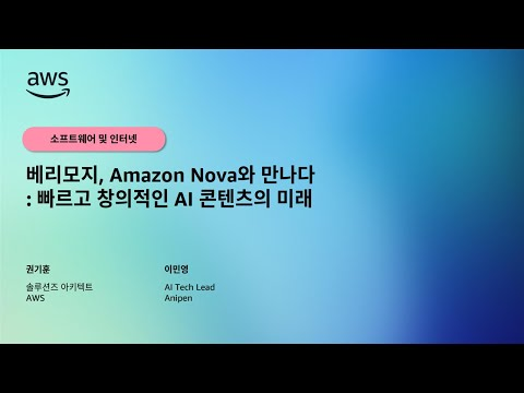 베리모지, Amazon Nova와 만나다: 빠르고 창의적인 AI 콘텐츠의 미래