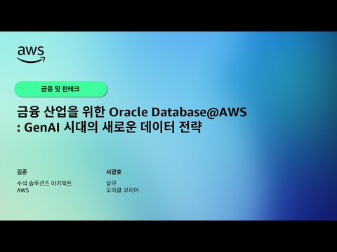 금융 산업을 위한 Oracle Database@AWS: GenAI 시대의 새로운 데이터 전략
