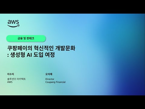 쿠팡페이의 혁신적인 개발문화: 생성형 AI 도입 여정