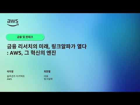 금융 리서치의 미래, 링크알파가 열다: AWS, 그 혁신의 엔진