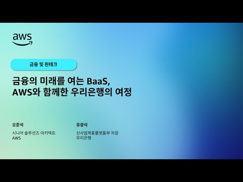 금융의 미래를 여는 BaaS, AWS와 함께한 우리은행의 여정