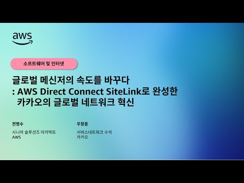 글로벌 메신저의 속도를 바꾸다: AWS Direct Connect SiteLink로 완성한 카카오의 글로벌 네트워크 혁신
