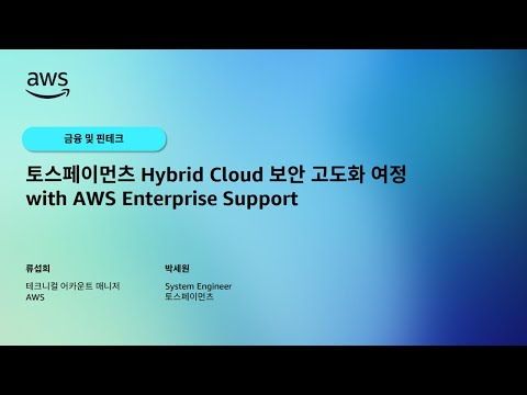 토스페이먼츠 Hybrid Cloud 보안 고도화 여정 with AWS Enterprise Support